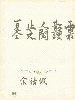 夏止人散两不知全文阅读最新章节