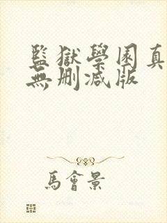 监狱学园真人版无删减版