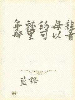 年轻的母亲3在哪里可以看