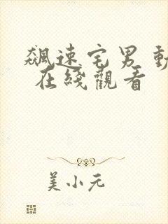 飙速宅男 动漫 在线观看