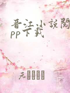 晋江小说阅读app下载