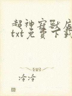 超神宠兽店下载txt免费下载