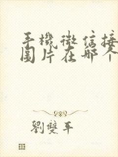 手机微信接收的图片在哪个文件夹