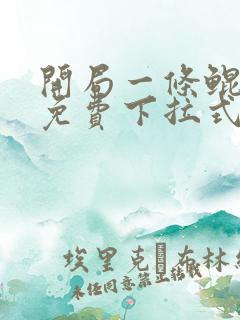 开局一条鲲漫画免费下拉式6漫画