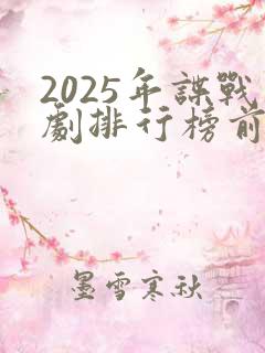 2025年谍战剧排行榜前十名