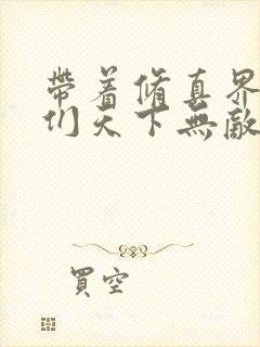 带着修真界仙子们天下无敌漫画高清版