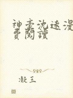 神豪沈远漫画免费阅读