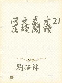网文成才21天在线阅读