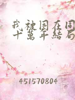 我被困在同一天十万年结局