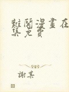 难哄漫画在线全集免费