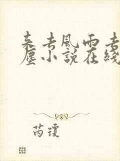 来去风雨去似微尘小说在线阅读