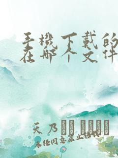 手机下载的视频在哪个文件夹