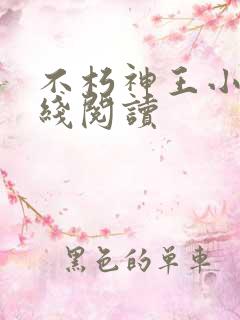 不朽神王小说在线阅读