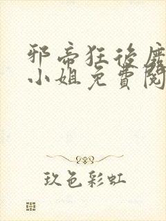 邪帝狂后废材九小姐免费阅读