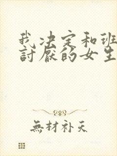 我决定和班上最讨厌的女生结婚了