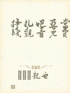 挣扎吧亚当君在线观看免费全