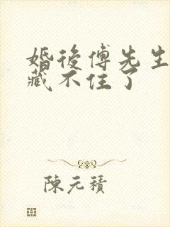 婚后傅先生马甲藏不住了