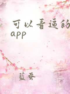 可以看逼的视频app