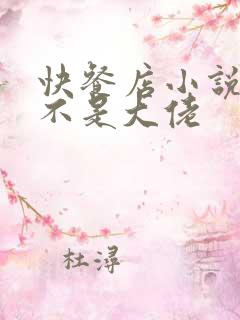 快餐店小说我真不是大佬