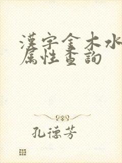 汉字金木水火土属性查询