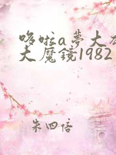 哆啦a梦大雄的大魔镜1982