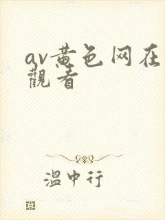 av黄色网在线观看