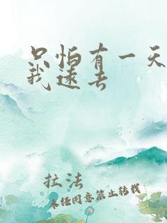 只怕有一天你离我远去