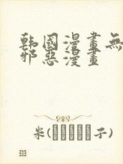 韩国漫画无翼鸟邪恶漫画