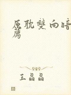 原耽双向暗恋推荐