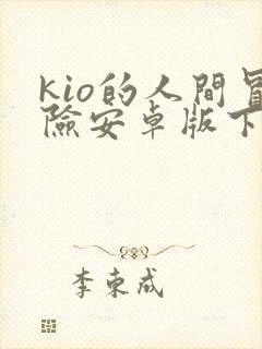 kio的人间冒险安卓版下载