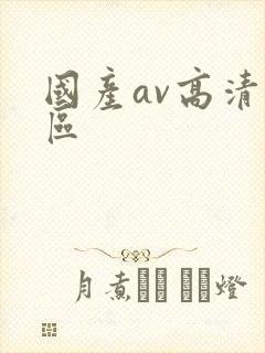 国产av高清专区