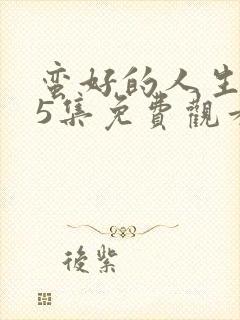 蛮好的人生第25集免费观看