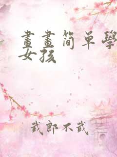 画画简单学可爱女孩