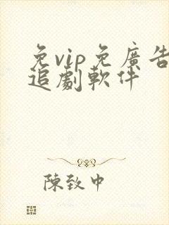 免vip免广告追剧软件