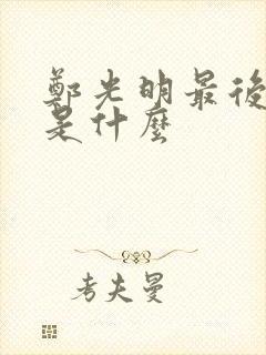 郑光明最后结局是什么