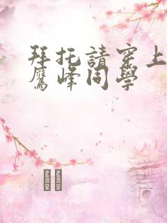 拜托请穿上衣服鹰峰同学