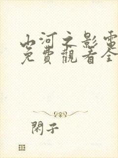 山河之影电视剧免费观看全集高清