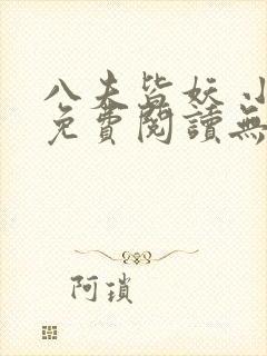 八夫皆妖 小说免费阅读无弹窗