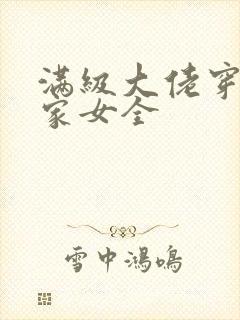 满级大佬穿成农家女全