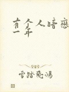 有个人暗恋我十一年