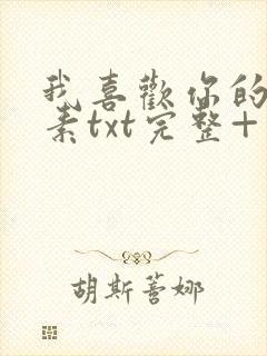 我喜欢你的信息素txt完整+番外