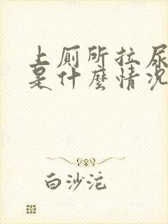 上厕所拉尿出血是什么情况