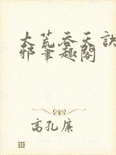 太荒吞天诀柳无邪笔趣阁