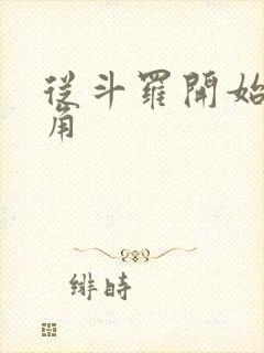 从斗罗开始虐主角