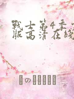 战士第4季完整版高清在线观看