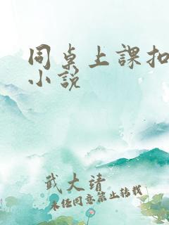 同桌上课扣我逼小说