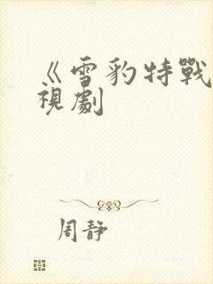 《雪豹特战》电视剧