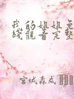 我的姐姐免费在线观看完整版