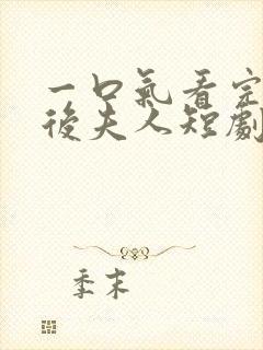 一口气看完闪婚后夫人短剧