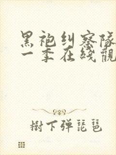 黑袍纠察队 第一季在线观看